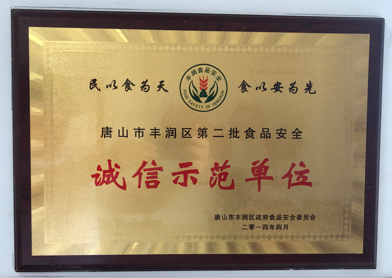 诚信示范单位-唐山市丰润区食品安全委员会